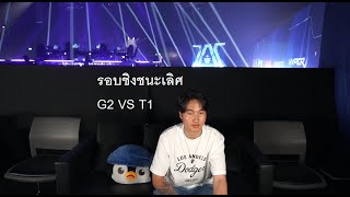 G2 VS T1 รอบชิง Master bangkok grand finals MastersCostream DAY248 [upl. by Towbin]