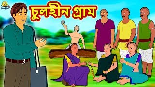 খরুচে বৌ  Bengali Story  Stories in Bengali  Bangla Golpo  Koo Koo TV Bengali [upl. by Kolva495]