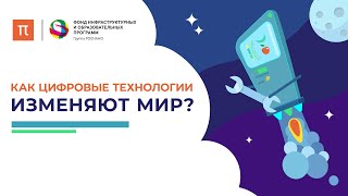 Как цифровые технологии изменяют мир  ПостНаука [upl. by Tirreg]