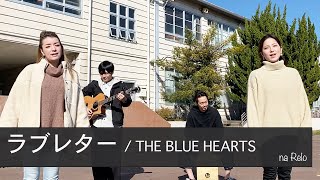 【ラブレター  ザ・ブルーハーツ】Love Letter by THE BLUE HEARTS【Acoustic Cover】 [upl. by Opaline547]