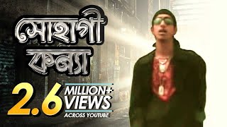 Sohagi Konna  সোহাগী কন্যা  Bangla Music Video  Shohag [upl. by Garnet]