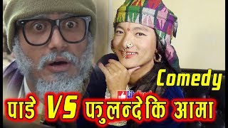 पाडे VS फ़ुलन्देकि आमा  Nepali Comedy Show [upl. by Maxi]