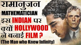 THE MAN WHO KNEW INFINITY  DUNIYA KA SABSE BADA MATHEMATICIAN  RAMANUJAN HINDI  EXPLANATION [upl. by Ajed625]