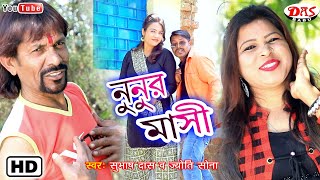 NUNUR MAASI  2020 PURULIA HIT VIDEO SONG 😘 SUBHASH DAS amp JYOTI SONA SAGARDASOFFICIAL953 [upl. by Ramej]