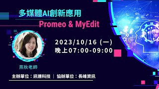 多媒體AI創新應用Promeo amp MyEdit [upl. by Zeta607]