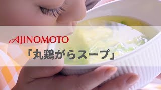 日本廣告  AJINOMOTO 「丸鶏がらスープ」 [upl. by Jem]