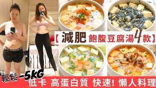 【豆腐湯減肥餐4款】 輕鬆5KG ★減脂餐！高蛋白質＋低卡＋低脂＋飽肚 的減肥食譜 ！增肌減脂必做減肥料理！減脂飲食其實也可以飽肚不捱餓！美味減肥湯＋低碳飲食！減肥餐做法和超簡單豆腐湯食譜都話你知 [upl. by Macguiness]