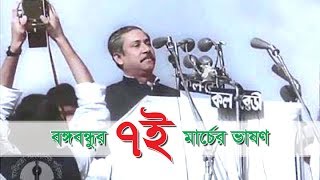 7th march 1971 speech of bangabandhu sheikh mujibur rahman  শেখ মুজিবুর রহমান ৭ই মার্চের ভাষণ [upl. by Norek]