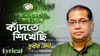 Subir Nandi  Ami Bristir Kach Theke Kadte Shikhechi  আমি বৃষ্টির কাছ থেকে কাঁদতে শিখেছি [upl. by Ynaffyt]