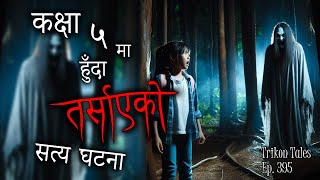 NEPALI HORROR STORY  5 CLASS HUNDA TARSAAYEKO SATYA GHATANA  TRIKON TALES  EP 395 [upl. by Leoni]