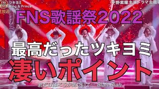 FNS歌謡祭2022ツキヨミ [upl. by Naegem]