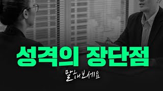 성격의 장단점 총정리 이것만 기억하세요 [upl. by Gibun274]