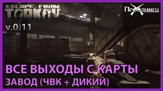 Escape from Tarkov  карта quotЗаводquot выходы и ключи [upl. by Enelez]