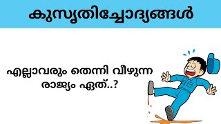 kusruthi chodhyangal  ആളുകൾ എപ്പോഴും തെന്നി വീഴുന്ന രാജ്യം  funny questions  malayalam riddles [upl. by Sholem]