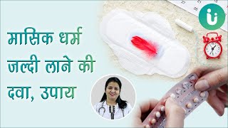 मासिक धर्म जल्दी लाने की दवा  Periods jaldi lane ka upay  Period jaldi lane ki dawa aur medicine [upl. by Edmunda]