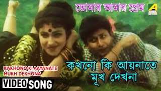 Kakhono Ki Aaynate Mukh Dekhona  Tomar Amar Prem  Bengali Movie Song  Udit Narayan [upl. by Onitselec]