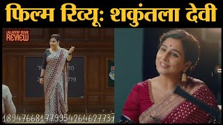 Shakuntala Devi Movie Review In Hindi  Vidya Balan  Sanya Malhotra  Anu Menon [upl. by Teerprug]