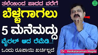 ಬೆಳ್ಳಗಾಗಲು 5 ಮನೆಮದ್ದು  Beauty Tips Kannada  Skin Care Kannada  Skin Glow Tip  Skin Whitening [upl. by Sabanrab]