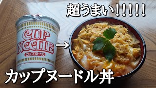 日清【カップヌードル丼】作り方。NISSIN CUP NOODLE arrange！ [upl. by Nary]