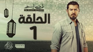 مسلسل ظرف اسود  الحلقة الأولى  بطولة عمرو يوسف  Zarf Esswed Series HD Episode 01 HD [upl. by Anirtal830]