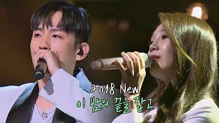 감성 꿀 케미♡ 정은지Jung Eunjix한해Hanhae 2018 이 밤의 끝을 잡고♪ 투유 프로젝트  슈가맨2sugarman2 19회 [upl. by Eivod]