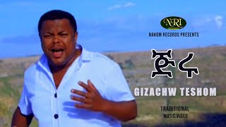 Gizachw Teshome  Jiru  ግዛቸው ተሾመ  ጅሩ  Ethiopian Music [upl. by Elizabeth]