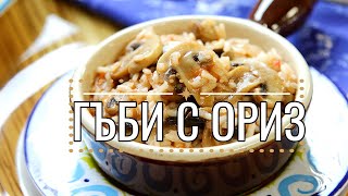 Гъби с ориз  постното ястие днес [upl. by Newell]