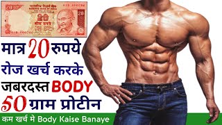 मात्र 20 रुपये मे  Body Kaise Banaye  Body banane ka natural tarika  High protein food vegetarian [upl. by Adnohsor922]