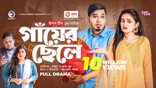 Gayer Chele  গাঁয়ের ছেলে  Bangla Natok  Sajal  Zara Noor  Natok 2022 [upl. by Kial]