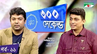 ৩০০ সেকেন্ড  Shahriar Nazim Joy  Zayed Khan  Celebrity Show  EP 11  Channel i TV [upl. by Chastity542]