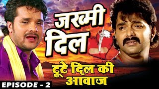 जख्मी दिल  ZAKHMI DIL Web Series Ep02 Pawan Singh Khesari Lal  Ravi Raj  Bhojpuri Sad Songs [upl. by Mohl]