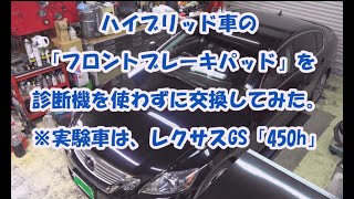 【レクサスブレーキパッド交換】【レクサス整備】ハイブリッド車・180000Km超えのレクサスブレーキパッド交換に挑戦してみた。 [upl. by Gerladina969]