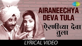 Airaneechya Deva Tula with lyrics  Lata Mangeshkar  Sadhi Mansa  HD Song [upl. by Zaria]