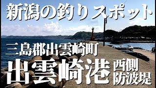 新潟出雲崎 釣りスポット〈出雲崎港 西側防波堤〉黒鯛・アジ・キス・シーバスなどが狙える新潟県内外の釣り人から大人気の釣り場です！ [upl. by Akkahs]