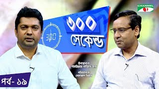 ৩০০ সেকেন্ড  Shahriar Nazim Joy  Golam Maula Rony  Celebrity Show  EP 19  Channel i TV [upl. by Iahc]