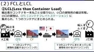 101 コンテナ  コンテナ船、FCLとLCL、Dock Receipt、Mates Receipt ― 貿易実務検定 独学サポート動画 [upl. by Jonme]