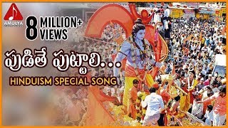 Lord Sri Rama Devotional Songs  Pudithe Puttali Folk Song  Amulya Audios and Videos [upl. by Aisenat947]