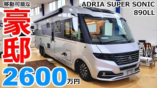 2600万円の走る豪邸 ADRIA SUPER SONIC 890LLを独占レビュー [upl. by Laehcym571]