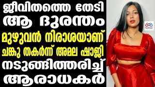 AMALA SHAJI  ജീവിതം മുഴുവന്‍ പരാജയങ്ങളും [upl. by Nivlem]