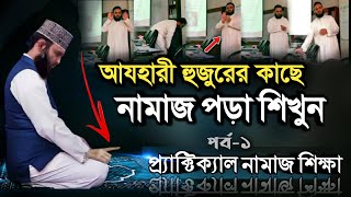 মিজানুর রহমান আযহারীর কাছে নামাজ পড়া শিখুন  Namaz Shikka Bangla  Namaj porar niom  namaz [upl. by Barb]