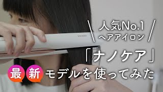 価格comランキング1位のヘアアイロン「パナソニック ナノケア EHHS0E」を使ってみた！ [upl. by Normi]