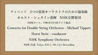 【NHKFM】ティペット 2つの弦楽オーケストラのための協奏曲 H シュタイン／N響 Concerto for Double String Orch  Tippett H Stein [upl. by Noislla899]