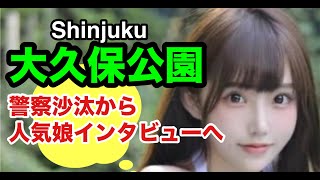 大久保公園 警察トラブルから橋本環奈似の人気娘と会話 Kabukicho Shinjuku Tokyo Uploaded on December 05 2023Okubo Park東京夜散歩 [upl. by Audrey697]