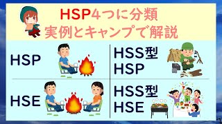 【生きづらさの傾向を考察】HSS型HSEとは？HSPの4つの分類を実例を交えて解説 [upl. by Mulford957]