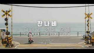 𝐉𝐚𝐧𝐧𝐚𝐛𝐢 𝐏𝐥𝐚𝐲𝐥𝐢𝐬𝐭 피아노로 연주하는 잔나비 노래 1시간 모음  JANNABI Piano Collection 1 Hour [upl. by Ybreh]