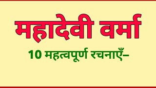 महादेवी वर्मा की 10 महत्वपूर्ण रचनाएँ  Mahadevi Verma ki rachnaye [upl. by Lotus]