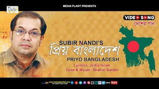 Priyo Bangladesh  প্রিয় বাংলাদেশ  Subir Nandi  Bangla Video Song  Desher Gaan  Media Plant [upl. by Alicsirp527]