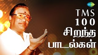 TMS  Top 100 Tamil Songs  டி எம் எஸ்  100 சிறந்த பாடல்கள்  One Stop Jukebox  HD Songs [upl. by Blackwell]