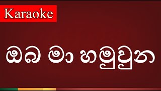 Oba Ma Hamuwuna  ඔබ මා හමුවුන   Karaoke Version [upl. by Sesiom181]