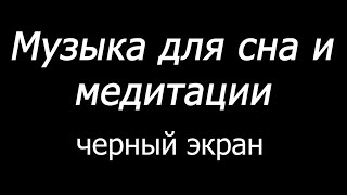 😴 Музыка для сна и медитации Черный экран 10 часов [upl. by Annahsohs]